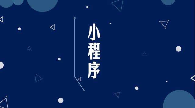 西华微信小程序开发公司分析企业如何发挥小程序的作用